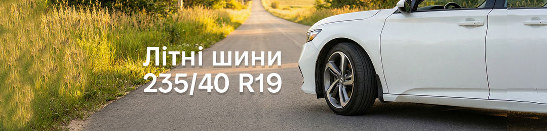 Гума літня 235 40 19
