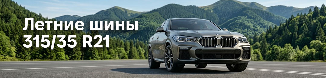 Летние шины 315 35 21