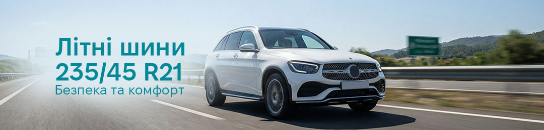 Літні шині 235/45R21 Безпека та комфорт