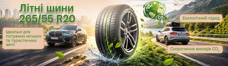 шини 265/55 R20 літні