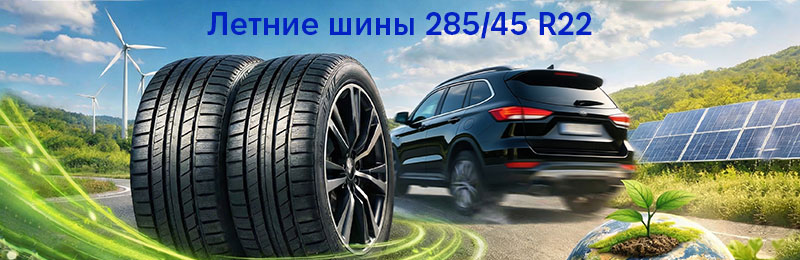 Летние шины 285/45 R22