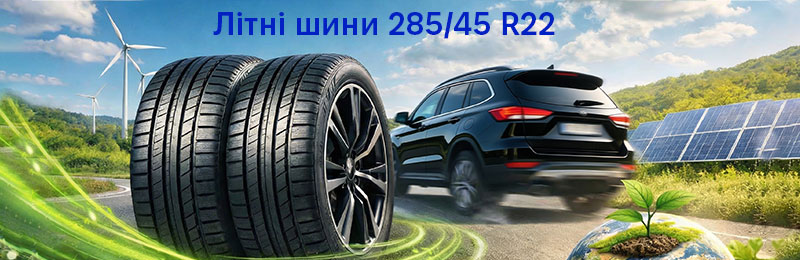 Літні шини 285/45 R22