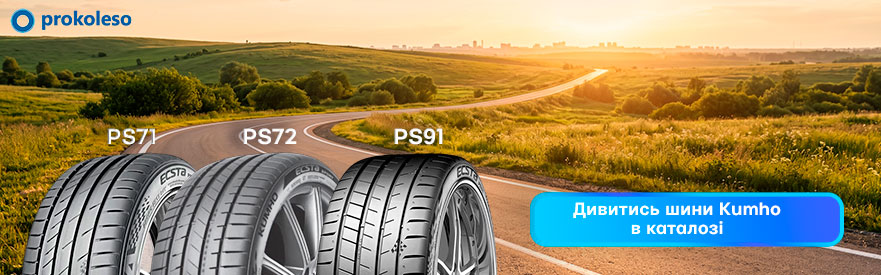 Дивитись шини Kumho в каталозі Kumho Ecsta Sport S PS72 у лінійці спортивних шин Ecsta разом із PS71 та PS91
