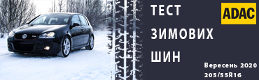 Автоклуб ADAC опублікував тест зимових шин в розмірі 205/55 R16