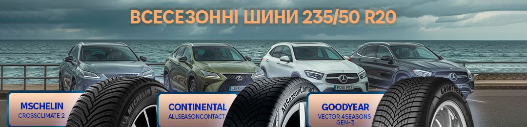 Гума 235/50/20 всесезонна в ПРОКОЛЕСО