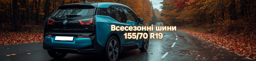 Всесезонна гума 155 70 r19 Всесезонна гума 155 70 r19 в Проколесо