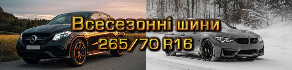 Всесезонні шини 265 70 R16 в Проколесо
