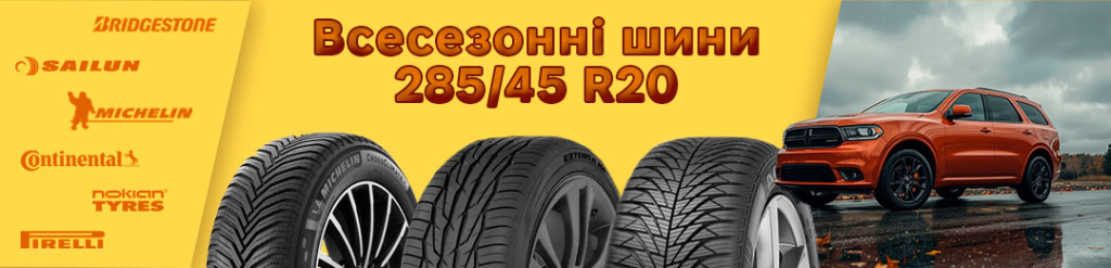 Всесезонка 285 45 r20 Всесезонка 285 45 r20 в Проколесо
