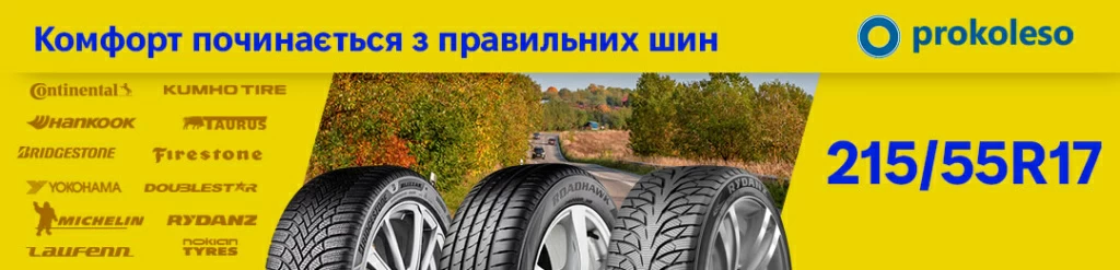 Шини 215/55 R17 купити в ProKoleso.UA: літні і зимові моделі Michelin, Bridgestone, Continental