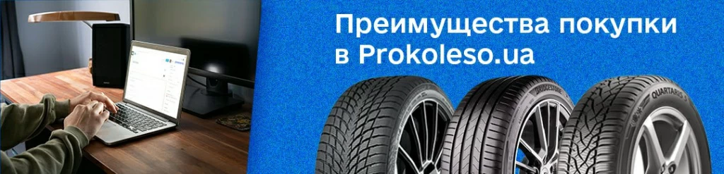 Преимущества покупки шин в проколесо 