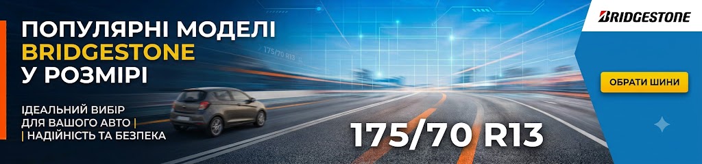Популярні моделі 175 70 13