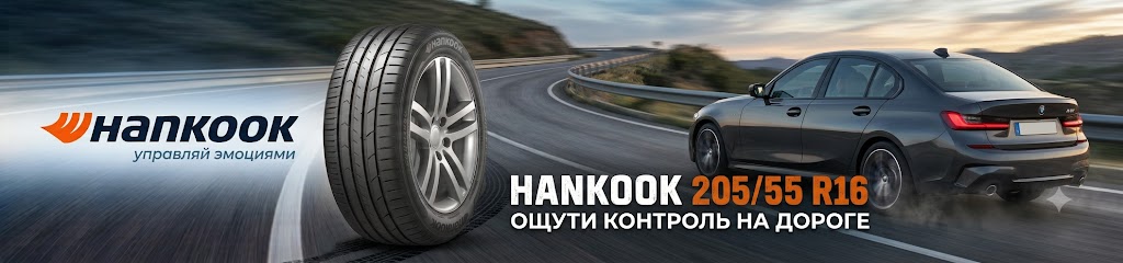 Шины 205 55 16 Hankook