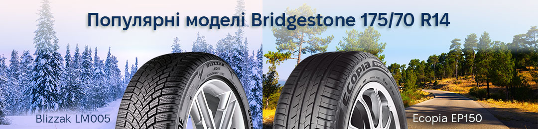 Популярні моделі 175 70 14 Bridgestone шини