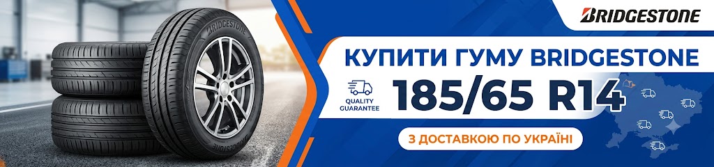 Купити шини 185 65 14